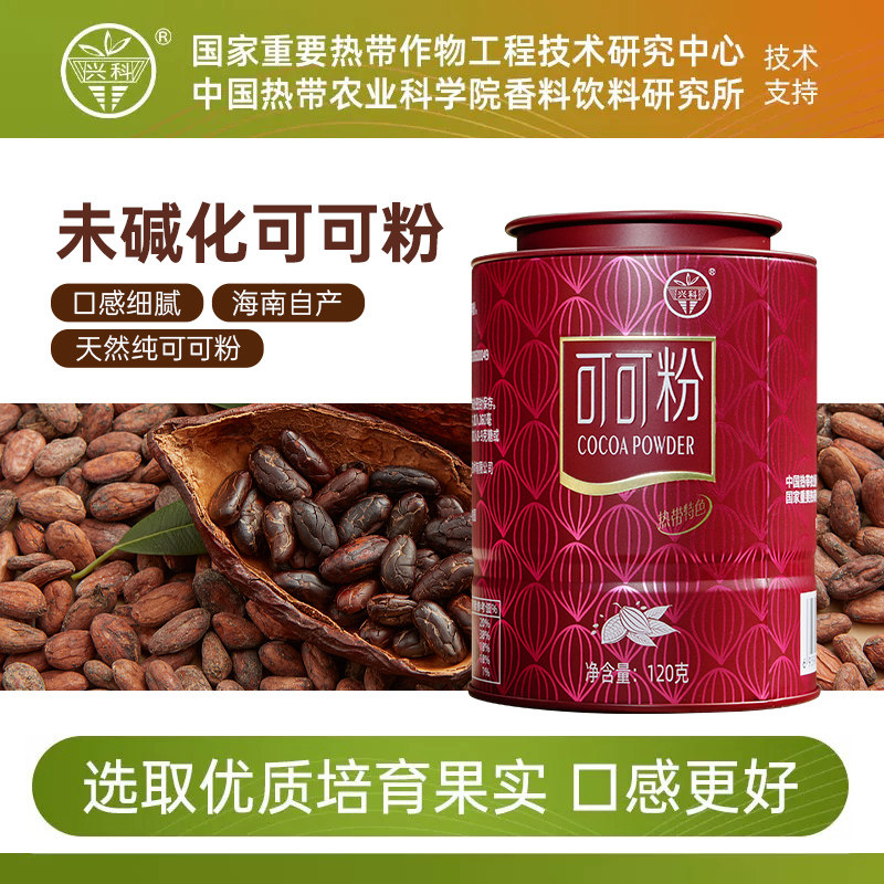 兴科热科院天然纯可可粉低脂未碱化糕点烘焙热生巧克力粉冲饮代餐