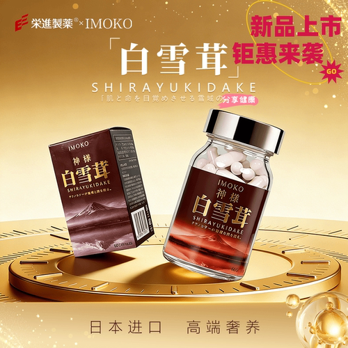 IMOKO白雪茸担子菌白藜芦醇胶囊