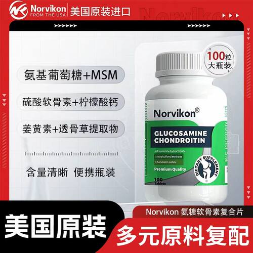 诺维肯氨糖软骨素MSM+姜黄素关节