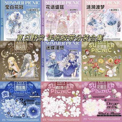 夏日野炊手账胶带百搭拼贴