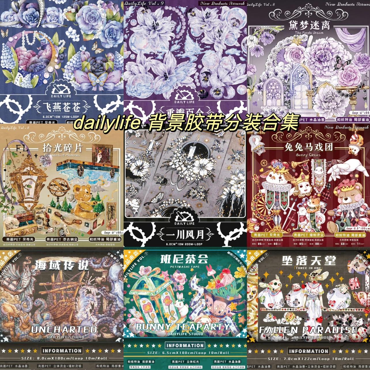 dailylife手帐拼贴胶带