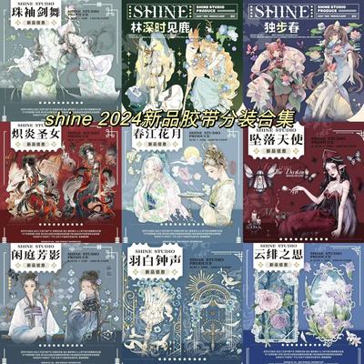 shine2024新款胶带分装合集