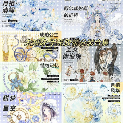 绝版胶带分装合集手账胶带未知数