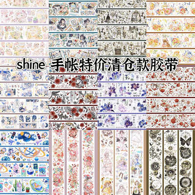 shine手账胶带清仓特价