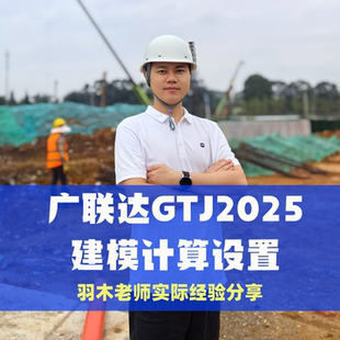 广联达GTJ2025计算设置造价咨询施工单位22G图集造价零基础入门