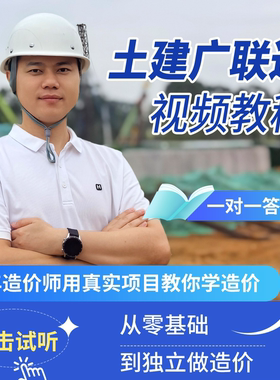 羽木土建实战建模算量造价广联达视频教程实操零基础入门预算员