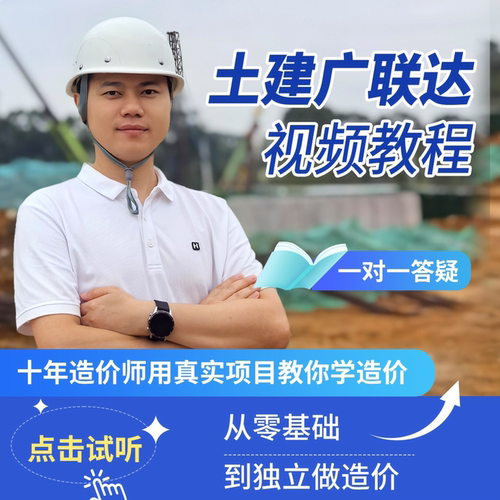 羽木土建实战建模算量造价广联达视频教程实操零基础入门预算员