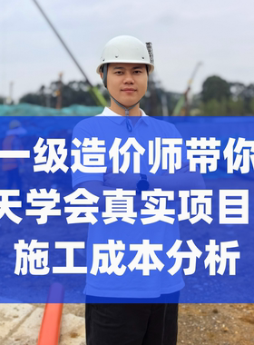 工程造价成本分析模板表格项目成本测算数据库广联达视频自学教程