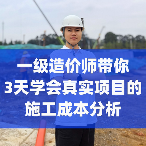工程造价成本分析模板表格项目成本测算数据库广联达视频自学教程