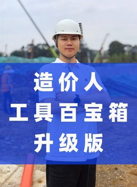 造价人员工具百宝箱升级版工程量计算面积查询五金手册材料查价