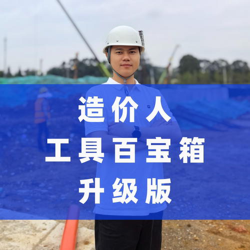 造价人员工具百宝箱升级版工程量计算面积查询五金手册材料查价
