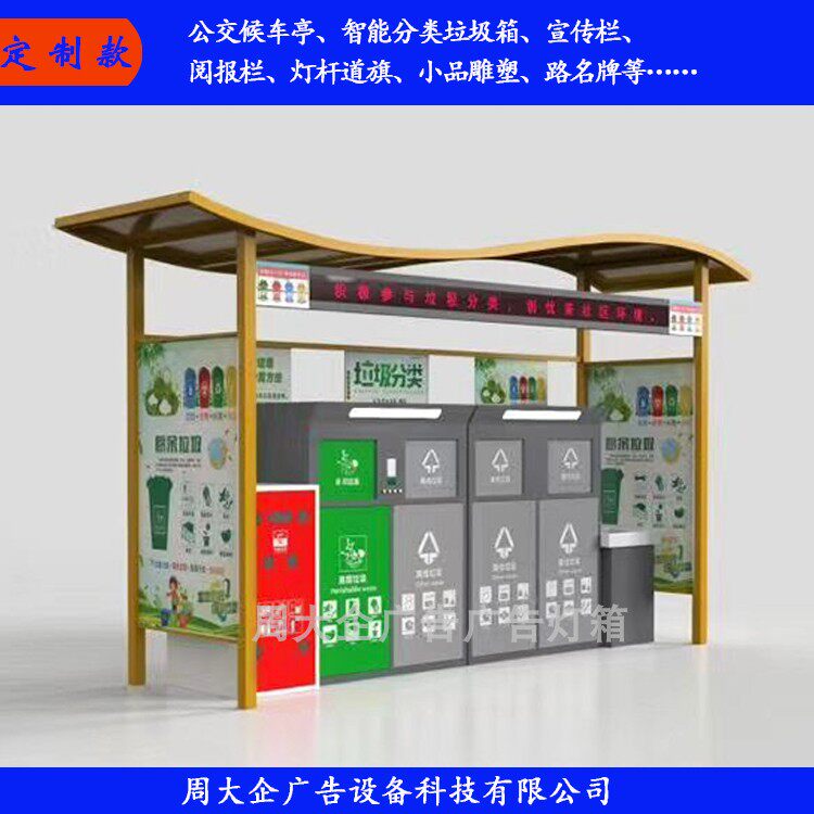 社区垃圾棚 环保小区分类收集亭智能款垃圾箱房亭定制金属广告牌