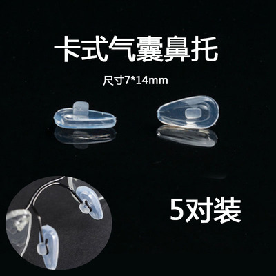 硅胶鼻托软纺滑垫套眼镜空气卡式金属支架配件卡扣螺丝式气囊鼻垫