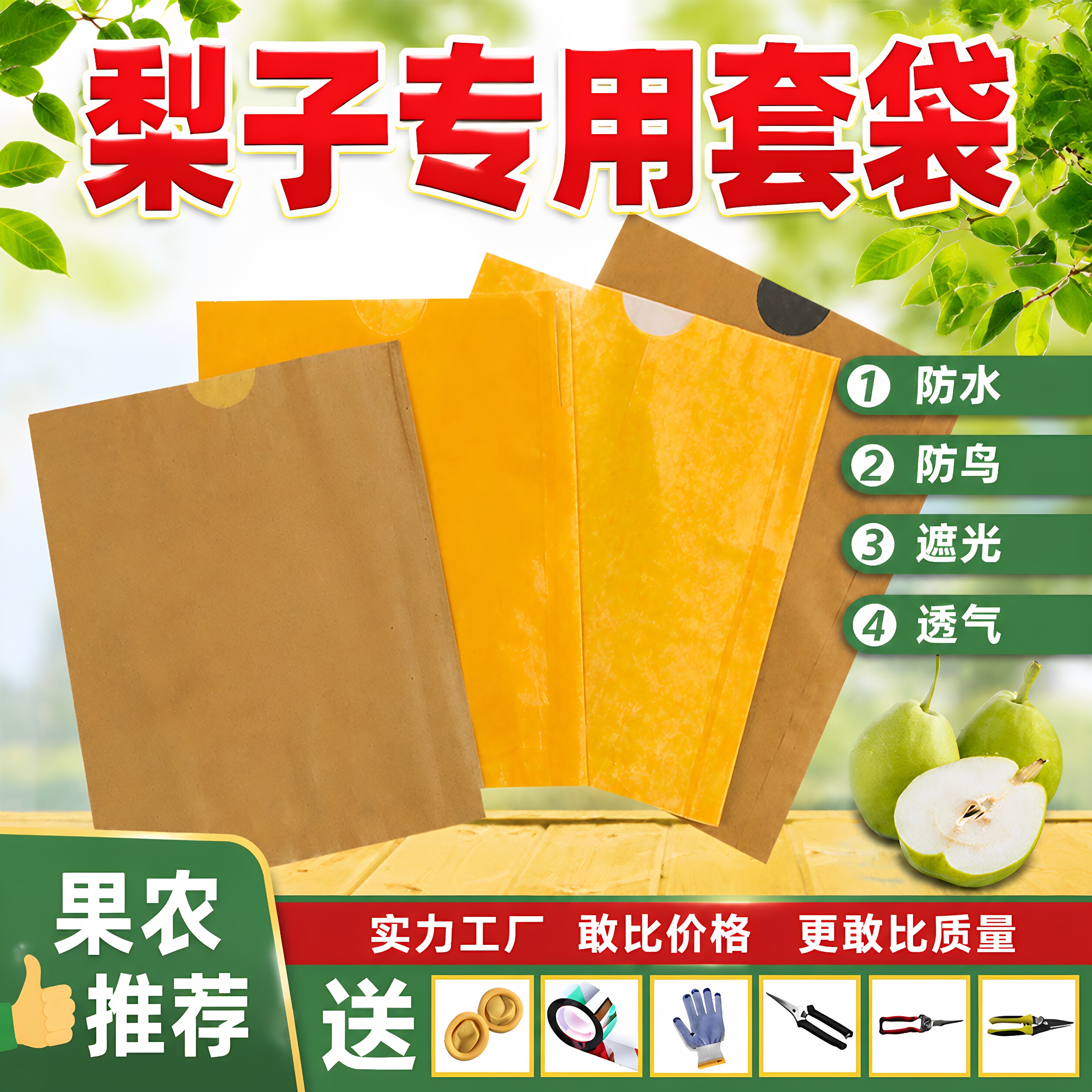 包梨子专用套袋防雨水防鸟虫套袋