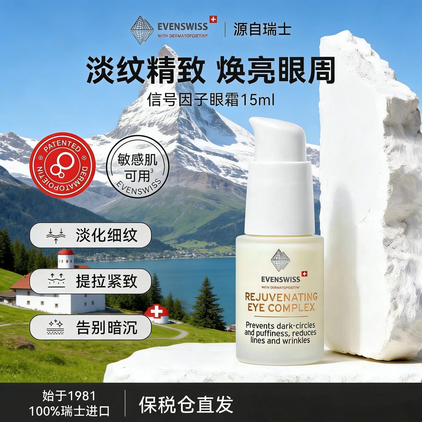 瑞士EVENSWISS信号因子眼霜15ml