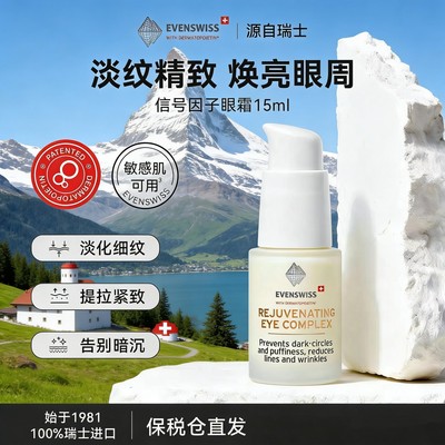 瑞士EVENSWISS信号因子眼霜15ml