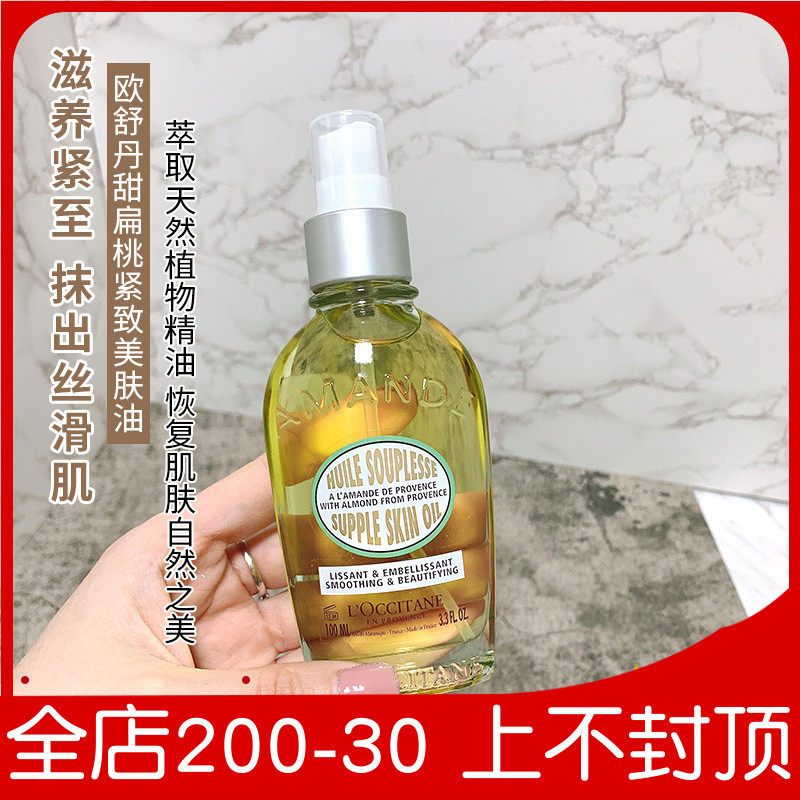 法国 欧舒丹 杏仁甜扁桃美肤油滋润保湿紧致嫩滑美体美肤油100ml