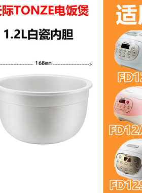 Tonze/天际 FD20D A-W系列电饭煲陶瓷内胆1.2/2/3L冰焰陶瓷内胆