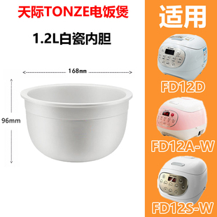 Tonze/天际 FD20D A-W系列电饭煲陶瓷内胆1.2/2/3L冰焰陶瓷内胆