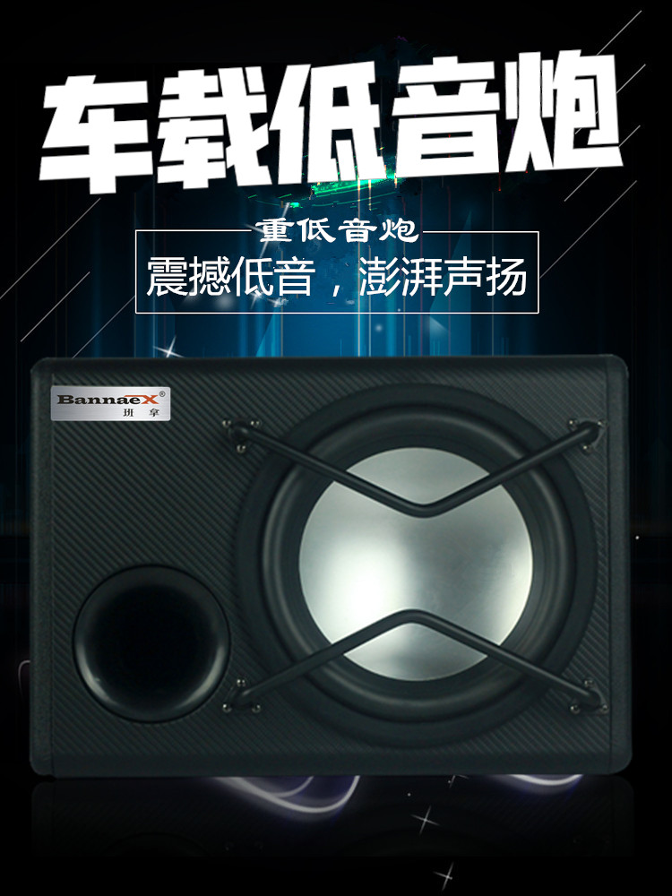 班拿汽车低音炮10寸音响12V有源大功率喇叭重低音箱车载功放改装