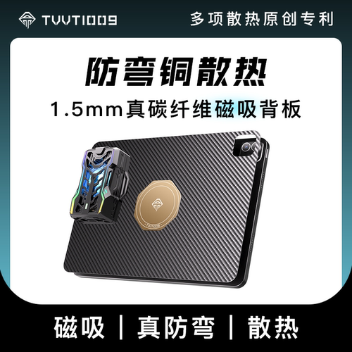 磁吸散热壳TVVT1009碳纤维