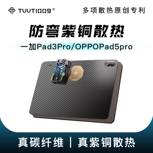 一加pad3prooppopad5prooppopadmini紫铜磁吸散热碳纤维保护壳