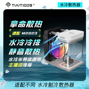 水冷散热器拿命散热TVVT1009冷排120半导体制冷水散热主机cpu冷排
