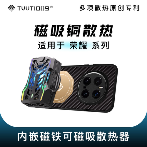 荣耀magic8pro系列手机散热壳tvvt1009拿命散热紫铜嵌入可磁吸散热器散热保护壳