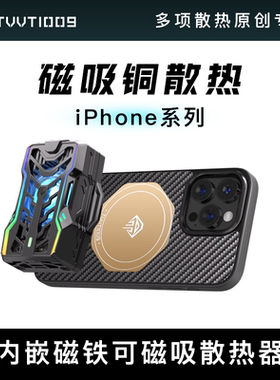 iPhone碳纤维磁吸散热壳拿命散热TVVT1009适用于苹果17promax导热壳手机散热器铜均热板保护壳