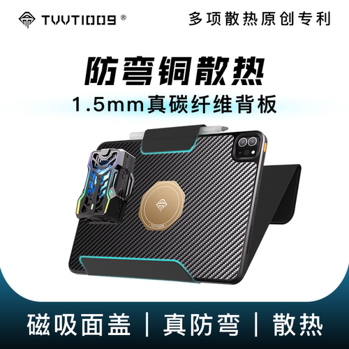 ipad散热防弯保护壳真碳纤维紫铜拿命散热TVVT1009mini6ipadpro可磁吸散热器保护壳