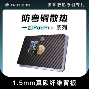 一加pad2prooppopad4pro紫铜磁吸散热碳纤维防弯拿命散热保护壳