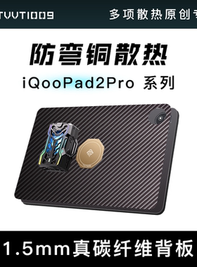 iqoopad2provivopad3pro散热背板碳纤维防弯拿命散热磁吸保护壳