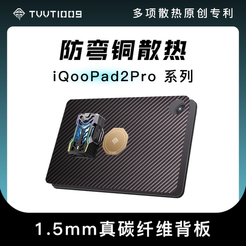 iqoopad2provivopad3pro散热背板碳纤维防弯拿命散热磁吸保护壳