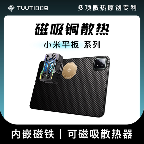 小米平板紫铜磁吸散热保护壳