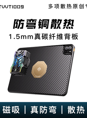 ipad碳纤维防弯磁吸散热壳拿命散热TVVT1009mini6ipadpro平板铜导热散热器保护壳