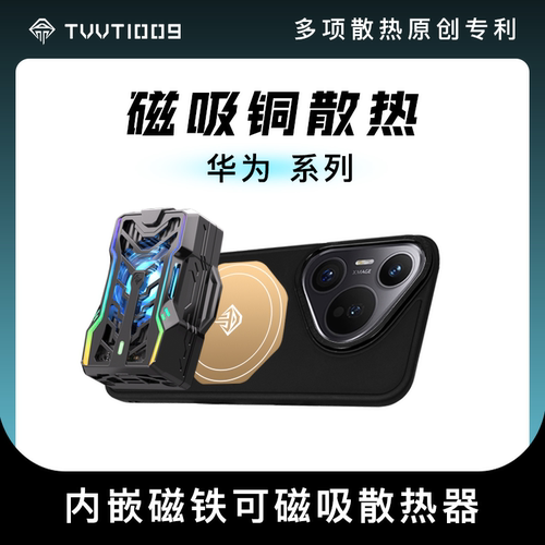 华为系列紫铜磁吸散热保护壳