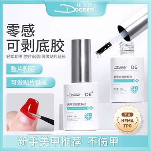 杜尔氏零感可剥底胶穿戴甲可撕拉不伤甲新手美甲练习剂