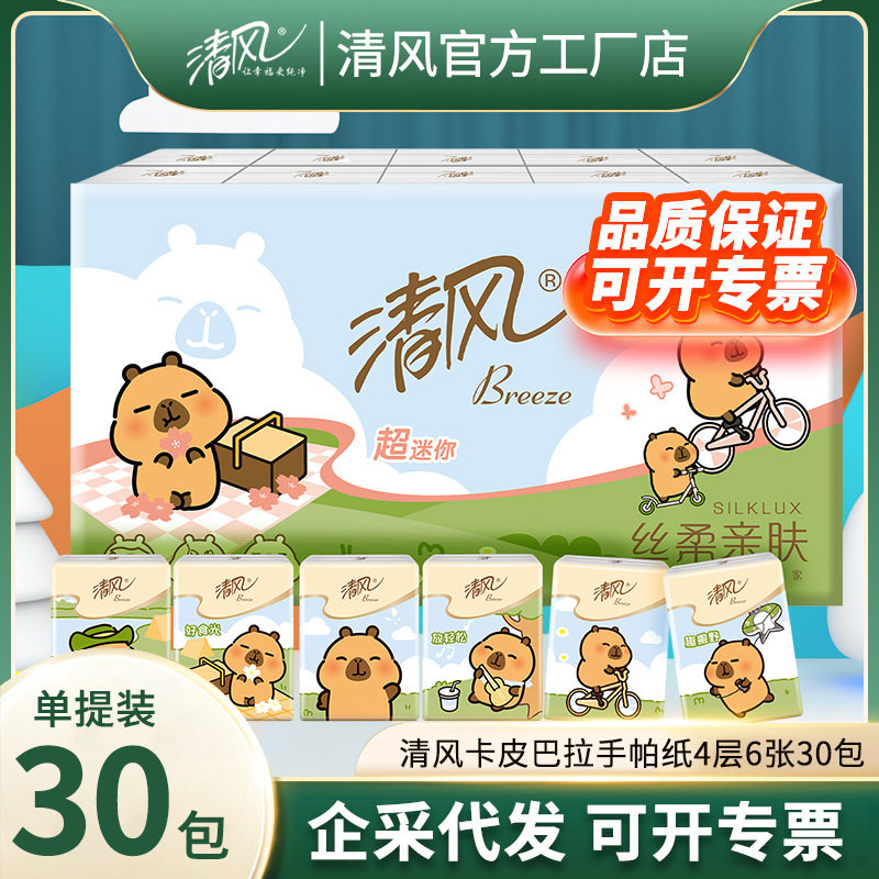 清风B66PJEIP卡皮巴拉手帕纸4层6张30包餐巾纸纸巾儿童擦嘴擦手纸