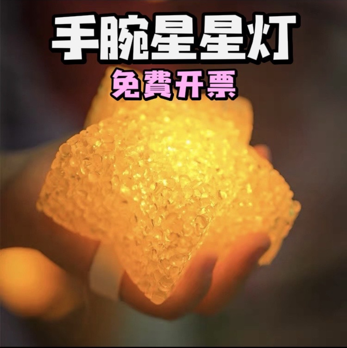 学生表演手持小星星灯开学毕业大合唱手戴装饰灯发光五角星舞蹈灯
