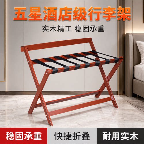 五星级酒店实木可折叠行李置物架