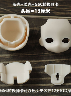 gsc开眼脸壳ob11脸壳空白脸 12分bjd头替换脸粘土人DIY魔改脸现货