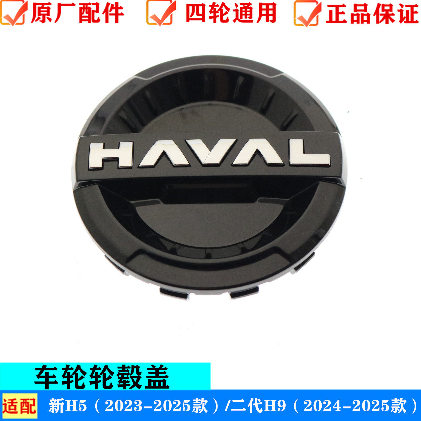 原厂适配长城新哈弗H5二代哈弗H9轮盖车轮毂中心盖标轴头盖配件