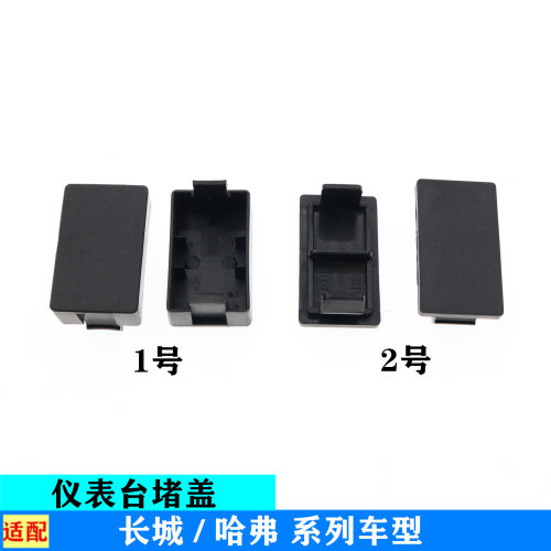 适配长城炫丽酷熊C20C30C50凌傲哈弗H6M2M4M6仪表台预留口盖堵盖