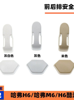 适配长城哈佛M6哈弗H6后排安全带螺丝盖子前排安全带装饰护罩原厂