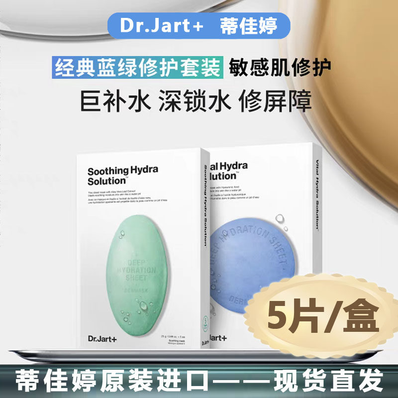 韩国Dr.Jart+蒂佳婷蓝药丸面膜补水保湿急救水润绿丸舒缓修护面膜