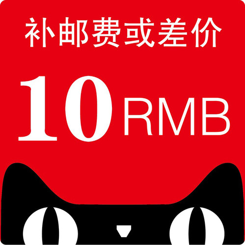 10元邮费调整链接 专拍补邮费或费用差额 - 封面