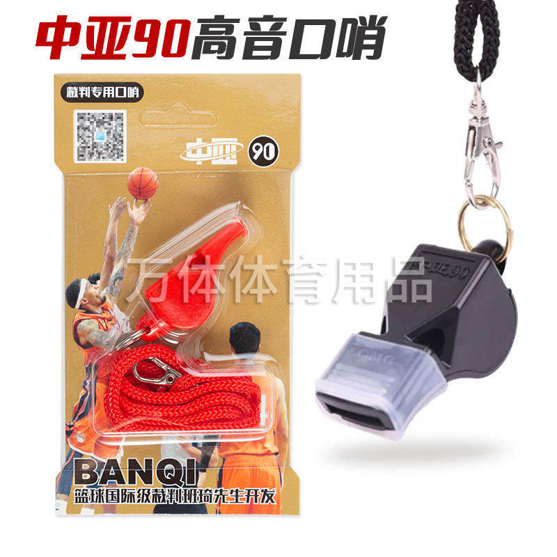 中亚90篮球足球排球体育裁判专用口哨专业户外无核比赛哨子