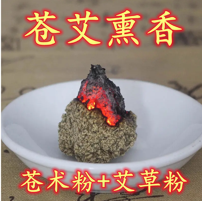 苍术艾草防疫避瘟苍艾熏香陈艾绒