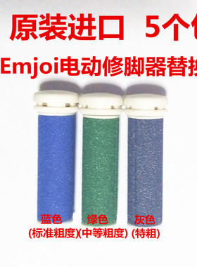 现货美国Emjoi电动修脚器磨脚器磨茧器替换滚轮去死皮三种蓝绿灰