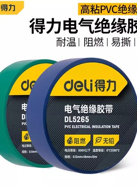 得力电工胶布绝缘胶带pvc电气阻燃耐高温防水黑色红10米电胶布